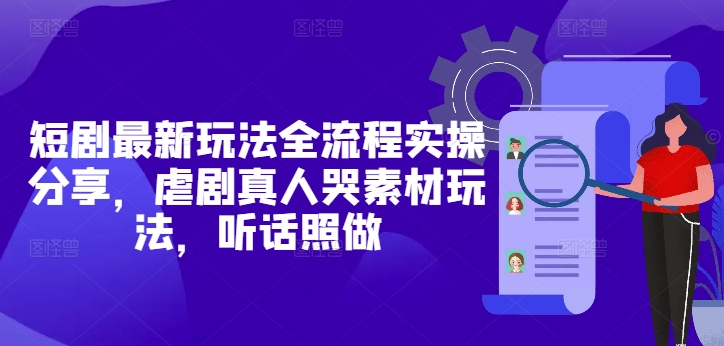 短剧最新玩法全流程实操分享，虐剧真人哭素材玩法，听话照做辉睿网创|辉睿学习|辉睿创业|辉睿电商运营|辉睿小红书|辉睿网赚辉睿网创