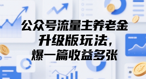 公众号流量主养老金升级版玩法，爆一篇收益多张辉睿网创|辉睿学习|辉睿创业|辉睿电商运营|辉睿小红书|辉睿网赚辉睿网创