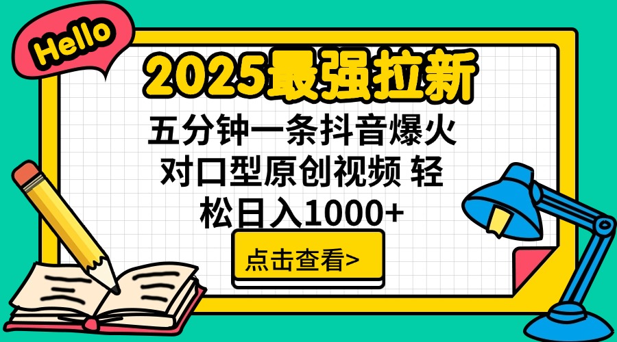（14558期）2025最强拉新 单用户下载7元佣金 五分钟一条抖音爆火对口型原创视频 轻…辉睿网创|辉睿学习|辉睿创业|辉睿电商运营|辉睿小红书|辉睿网赚辉睿网创