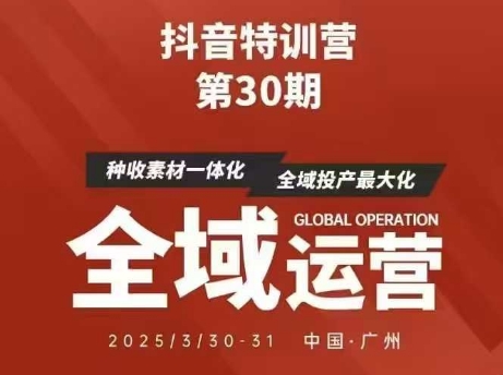 抖音特训营第30期线下培训资料，没有录音视频，正版整理的脑图资料及学员总结核心点辉睿网创|辉睿学习|辉睿创业|辉睿电商运营|辉睿小红书|辉睿网赚辉睿网创