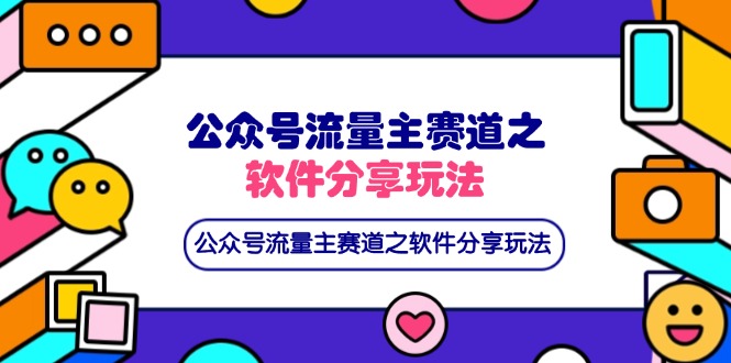 （14226期）公众号流量主赛道之软件分享玩法，条条爆款，还可以配合网盘拉新辉睿网创|辉睿学习|辉睿创业|辉睿电商运营|辉睿小红书|辉睿网赚辉睿网创