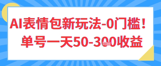 AI表情包新玩法，0门槛单号一天3张辉睿网创|辉睿学习|辉睿创业|辉睿电商运营|辉睿小红书|辉睿网赚辉睿网创