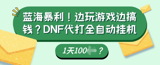 蓝海暴利，边玩游戏边搞钱？DNF代打全自动运行1天多张？辉睿网创|辉睿学习|辉睿创业|辉睿电商运营|辉睿小红书|辉睿网赚辉睿网创