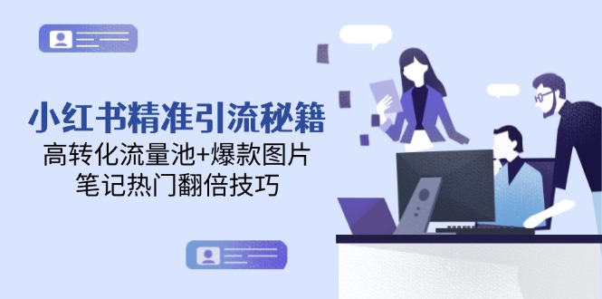 （14881期）小红书精准引流秘籍，高转化流量池+爆款图片，笔记热门翻倍技巧辉睿网创|辉睿学习|辉睿创业|辉睿电商运营|辉睿小红书|辉睿网赚辉睿网创