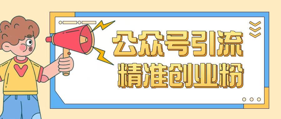 公众号引流创业粉玩法，0基础即可轻松掌握流量辉睿网创|辉睿学习|辉睿创业|辉睿电商运营|辉睿小红书|辉睿网赚辉睿网创