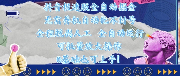 抖音极速版全自动掘金 ，无需养机、自动化不封号，全程脱离人工，全自动运行【揭秘】辉睿网创|辉睿学习|辉睿创业|辉睿电商运营|辉睿小红书|辉睿网赚辉睿网创