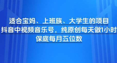 适合宝妈、上班族、大学生的项目，短视频视频音乐号，纯原创每天做1小时，月入1W辉睿网创|辉睿学习|辉睿创业|辉睿电商运营|辉睿小红书|辉睿网赚辉睿网创
