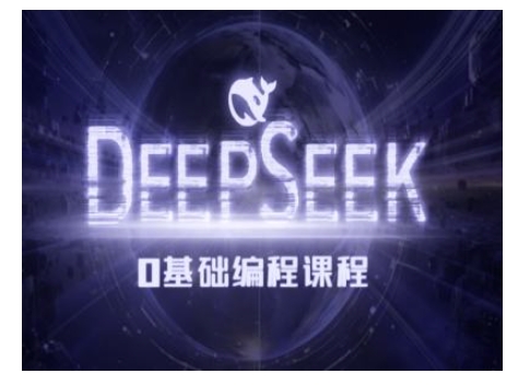 Deepseek零基础AI编程课-deepseek教程辉睿网创|辉睿学习|辉睿创业|辉睿电商运营|辉睿小红书|辉睿网赚辉睿网创