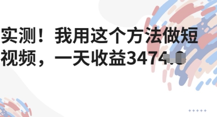 实测！我用这个方法做短视频，一天收益多张辉睿网创|辉睿学习|辉睿创业|辉睿电商运营|辉睿小红书|辉睿网赚辉睿网创