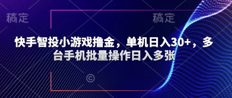 快手智投小游戏撸金，单机日入30+，多台手机批量操作日入多张辉睿网创|辉睿学习|辉睿创业|辉睿电商运营|辉睿小红书|辉睿网赚辉睿网创