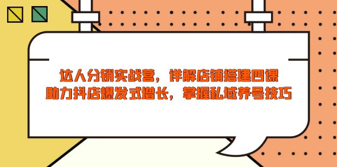 （13969期）达人分销实战营，店铺搭建四课，助力抖店爆发式增长，掌握私域养号技巧辉睿网创|辉睿学习|辉睿创业|辉睿电商运营|辉睿小红书|辉睿网赚辉睿网创