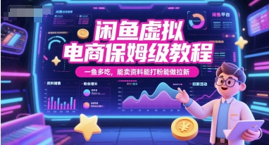 闲鱼虚拟电商保姆级教程，一鱼多吃，能卖资料能打粉能做拉新辉睿网创|辉睿学习|辉睿创业|辉睿电商运营|辉睿小红书|辉睿网赚辉睿网创