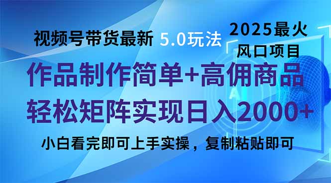 （14191期）视频号带货最新5.0玩法，作品制作简单，当天起号，复制粘贴，轻松矩阵…辉睿网创|辉睿学习|辉睿创业|辉睿电商运营|辉睿小红书|辉睿网赚辉睿网创