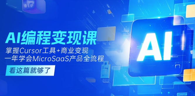 （15063期）AI编程变现课：掌握Cursor工具+商业变现，一年学会MicroSaaS产品全流程辉睿网创|辉睿学习|辉睿创业|辉睿电商运营|辉睿小红书|辉睿网赚辉睿网创