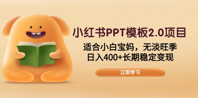 （13997期）小红书PPT模板2.0项目，适合小白宝妈，无淡旺季，日入400+长期稳定变现辉睿网创|辉睿学习|辉睿创业|辉睿电商运营|辉睿小红书|辉睿网赚辉睿网创