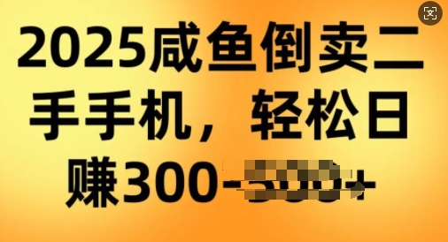 2025闲鱼倒卖二手手机，高客单，高利润，轻松日入3张辉睿网创|辉睿学习|辉睿创业|辉睿电商运营|辉睿小红书|辉睿网赚辉睿网创