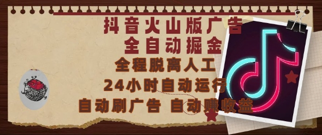 抖音火山版广告全自动掘金，24小时自动运行，自动刷广告，自动整收益，0基础小白也能上手【揭秘】辉睿网创|辉睿学习|辉睿创业|辉睿电商运营|辉睿小红书|辉睿网赚辉睿网创