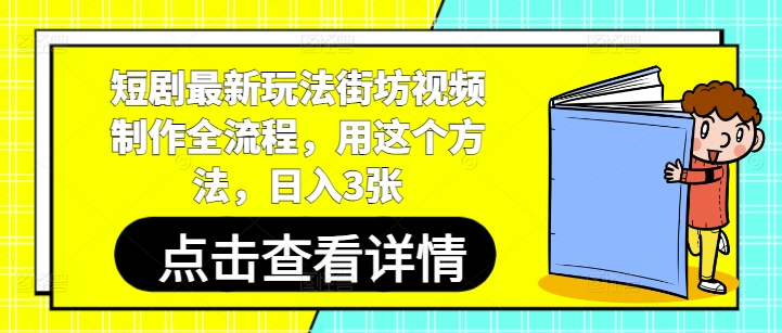 短剧最新玩法街坊视频制作全流程，用这个方法，日入3张辉睿网创|辉睿学习|辉睿创业|辉睿电商运营|辉睿小红书|辉睿网赚辉睿网创