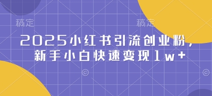 2025小红书引流创业粉，新手小白快速变现1w+辉睿网创|辉睿学习|辉睿创业|辉睿电商运营|辉睿小红书|辉睿网赚辉睿网创
