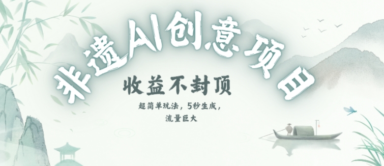 创意热门赛道，纯AI制作非遗书签，收益不封顶辉睿网创|辉睿学习|辉睿创业|辉睿电商运营|辉睿小红书|辉睿网赚辉睿网创