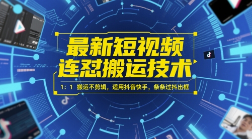 最新短视频连怼搬运技术 1：1搬运不剪辑，适用抖音快手，条条过抖出框辉睿网创|辉睿学习|辉睿创业|辉睿电商运营|辉睿小红书|辉睿网赚辉睿网创