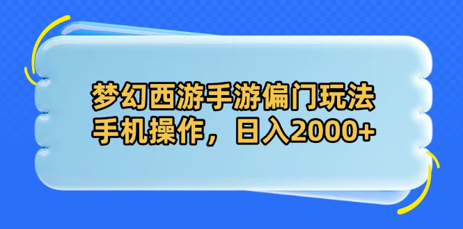 （14479期）梦幻西游手游偏门玩法，手机操作，日入2000+辉睿网创|辉睿学习|辉睿创业|辉睿电商运营|辉睿小红书|辉睿网赚辉睿网创
