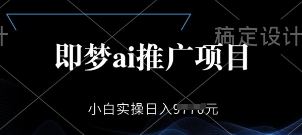 即梦AI推广项目，小白实操日入多张辉睿网创|辉睿学习|辉睿创业|辉睿电商运营|辉睿小红书|辉睿网赚辉睿网创