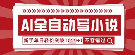 AI写小说，零基础也能日更几十万字，单日轻松突破1k辉睿网创|辉睿学习|辉睿创业|辉睿电商运营|辉睿小红书|辉睿网赚辉睿网创
