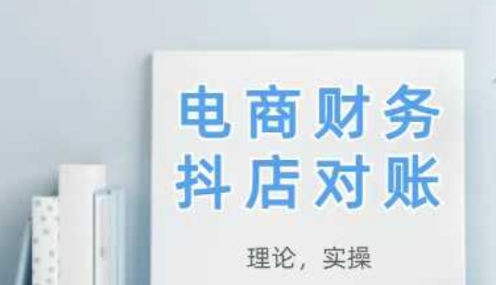 2025抖店对账，从理论到实操，学完即用辉睿网创|辉睿学习|辉睿创业|辉睿电商运营|辉睿小红书|辉睿网赚辉睿网创