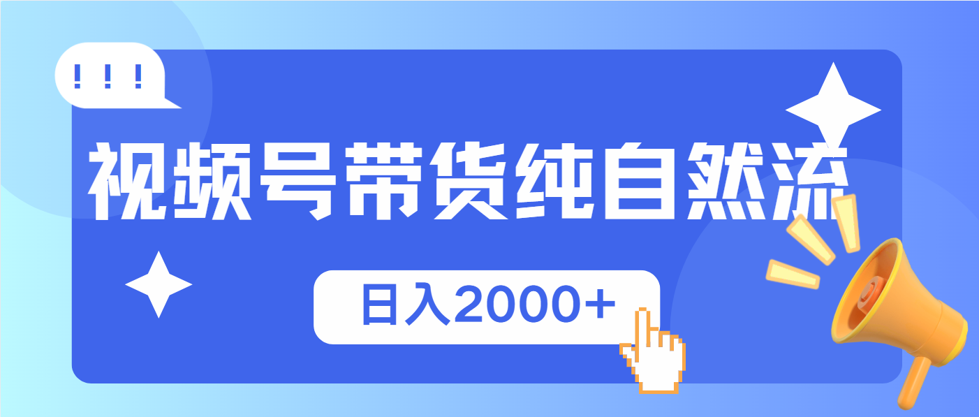 （13998期）视频号带货，纯自然流，起号简单，爆率高轻松日入2000+辉睿网创|辉睿学习|辉睿创业|辉睿电商运营|辉睿小红书|辉睿网赚辉睿网创