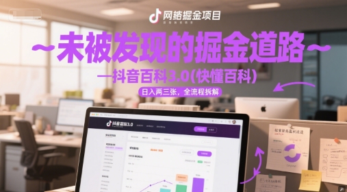 未被发现的掘金道路—抖音百科3.0(快懂百科)日入两三张，全流程拆解辉睿网创|辉睿学习|辉睿创业|辉睿电商运营|辉睿小红书|辉睿网赚辉睿网创