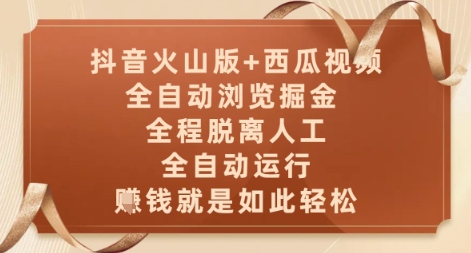 抖音火山版+西瓜视频双平台，全自动浏览掘金 ，全程脱离人工，全自动运行，挣米就是如此轻松【揭秘】辉睿网创|辉睿学习|辉睿创业|辉睿电商运营|辉睿小红书|辉睿网赚辉睿网创