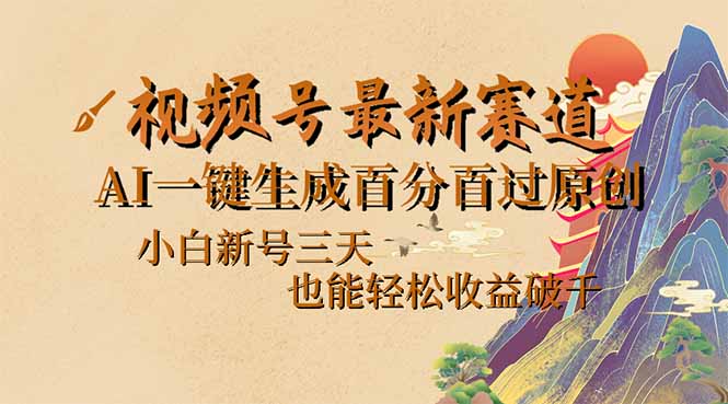 （14363期）视频号最新爆火赛道，AI一键生成百分百过原创，小白新号三天，也能轻松…辉睿网创|辉睿学习|辉睿创业|辉睿电商运营|辉睿小红书|辉睿网赚辉睿网创