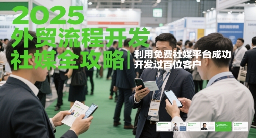 2025外贸流程开发社媒全攻略，利用免费社媒平台成功开发过百位客户辉睿网创|辉睿学习|辉睿创业|辉睿电商运营|辉睿小红书|辉睿网赚辉睿网创