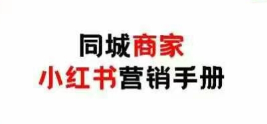 同城商家小红书营销手册，小红书0成本引爆线下流量辉睿网创|辉睿学习|辉睿创业|辉睿电商运营|辉睿小红书|辉睿网赚辉睿网创