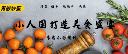 AI+Deepseek制作小人国青椒炒蛋，视频拆解，简单火爆辉睿网创|辉睿学习|辉睿创业|辉睿电商运营|辉睿小红书|辉睿网赚辉睿网创
