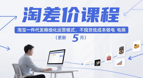 淘差价课程，淘宝一件代发精细化运营模式，不囤货低成本做电商（更新5月）辉睿网创|辉睿学习|辉睿创业|辉睿电商运营|辉睿小红书|辉睿网赚辉睿网创