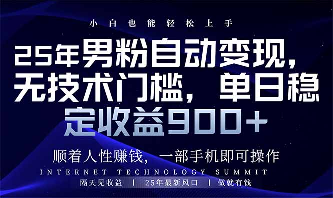 （14449期）25年男粉自动变现，小白轻松上手，日入900+辉睿网创|辉睿学习|辉睿创业|辉睿电商运营|辉睿小红书|辉睿网赚辉睿网创