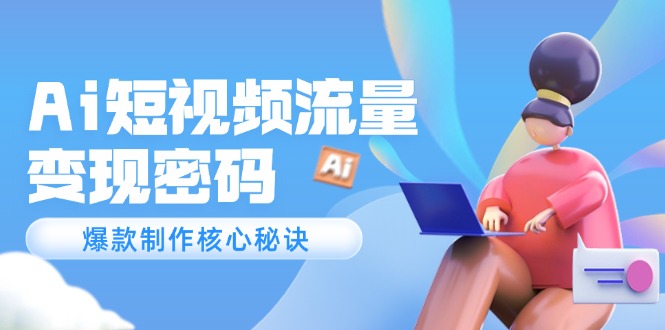 （14875期）Ai短视频流量密码，爆款制作核心秘诀，120万案例深度解析辉睿网创|辉睿学习|辉睿创业|辉睿电商运营|辉睿小红书|辉睿网赚辉睿网创