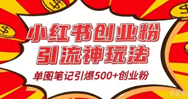 25年最新实测小红书爆文日引500+创业粉辉睿网创|辉睿学习|辉睿创业|辉睿电商运营|辉睿小红书|辉睿网赚辉睿网创