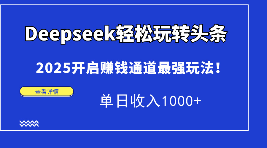 （14453期）Deepseek轻松玩转头条，2025开启赚钱通道最强玩法！单日收入1000+辉睿网创|辉睿学习|辉睿创业|辉睿电商运营|辉睿小红书|辉睿网赚辉睿网创