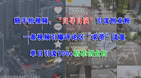 随手拍视频，自导自演引流创业粉， 一条视频引爆评论区“求带”流量，单日引流100+精准创业粉辉睿网创|辉睿学习|辉睿创业|辉睿电商运营|辉睿小红书|辉睿网赚辉睿网创