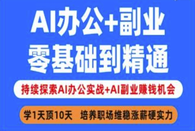 AI办公+副业，零基础到精通，持续探索AI办公实战+AI副业挣钱机会辉睿网创|辉睿学习|辉睿创业|辉睿电商运营|辉睿小红书|辉睿网赚辉睿网创