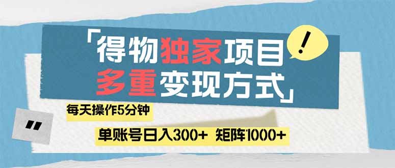 （14705期）得物流量主，通过流量赚取收益，简单操作5分钟，日入300+，矩阵轻松日…辉睿网创|辉睿学习|辉睿创业|辉睿电商运营|辉睿小红书|辉睿网赚辉睿网创