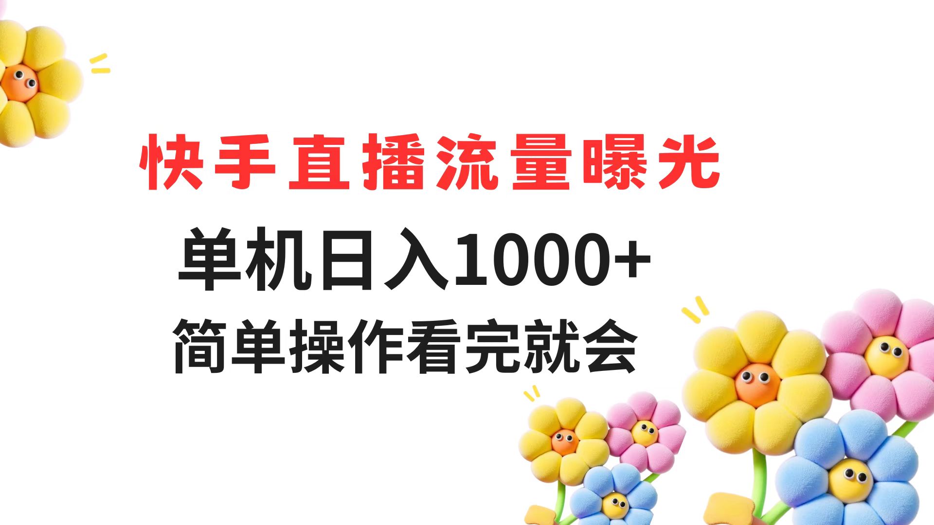 （14931期）快手直播流量曝光 单机日入1000+ 简单操作 看完就会辉睿网创|辉睿学习|辉睿创业|辉睿电商运营|辉睿小红书|辉睿网赚辉睿网创