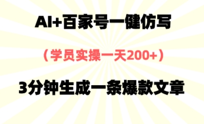 AI+百家号一健仿写，实操一天2张+，3分钟生成一条爆款文章辉睿网创|辉睿学习|辉睿创业|辉睿电商运营|辉睿小红书|辉睿网赚辉睿网创