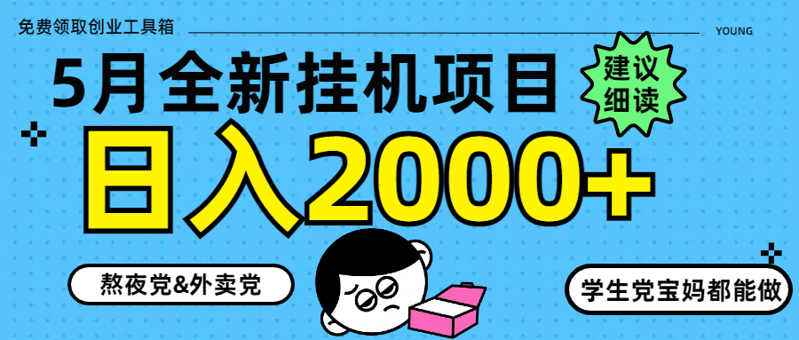 （14689期）5月最新挂机项目8.0玩法轻松日入2000+辉睿网创|辉睿学习|辉睿创业|辉睿电商运营|辉睿小红书|辉睿网赚辉睿网创