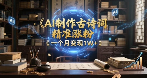 AI制作古诗词，精准涨粉，多重变现，一个月变现1W+辉睿网创|辉睿学习|辉睿创业|辉睿电商运营|辉睿小红书|辉睿网赚辉睿网创