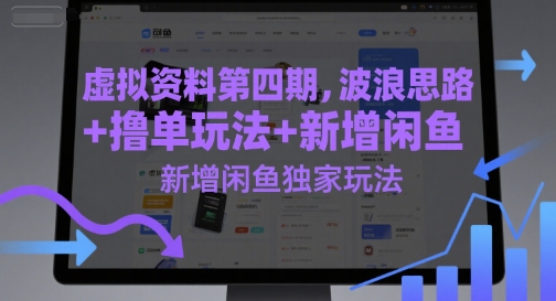 虚拟资料第四期，波浪思路+撸单玩法，新增闲鱼独家玩法辉睿网创|辉睿学习|辉睿创业|辉睿电商运营|辉睿小红书|辉睿网赚辉睿网创