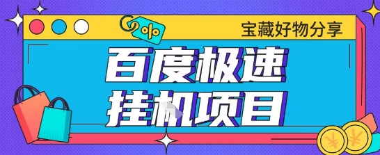百度极速云机掘金实操课程包含各种提现账号全部教学单窗口月收益200+【揭秘】辉睿网创|辉睿学习|辉睿创业|辉睿电商运营|辉睿小红书|辉睿网赚辉睿网创